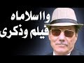 د أسامة فوزي 669 فيلم وااسلاماه سينما ايام زمان وذكرى الطفولة 