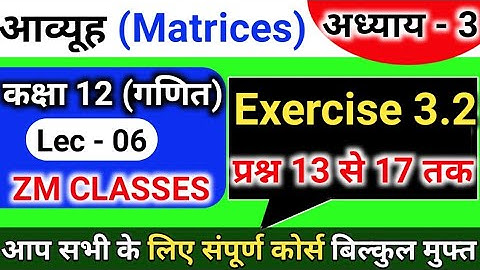 Chapter 03 exercise -3.2 |12th maths in Hindi | प्रश्न 13 से 17 तक | Matrices (आव्यूह)
