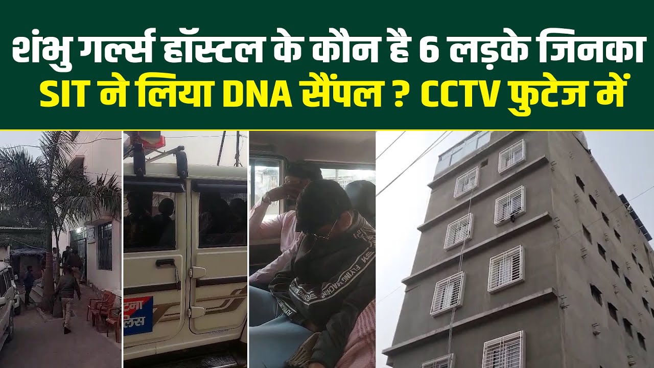 शंभु गर्ल्स हॉस्टल के कौन है 6 लड़के जिनका SIT ने लिया DNA सैंपल ? CCTV फुटेज में