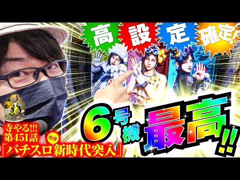 寺井一択の寺やる！ vol.451