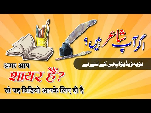 کیا آپ شاعر ہیں؟ اگر شاعر ہیں تو یہ ویڈیو آپ ہی کے لئے ہے || Qafiya Radif || Shairy Special Video