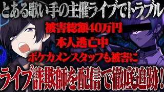【緊急】最近起きた配信者を巻き込んだやばい事件…そしてとある活動者に騙された件全て晒します【録画残しません】