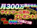 期間限定無料プレゼント！ついにサインツール化！これであなたも最速で月収300万円！【バイナリー】【手法】
