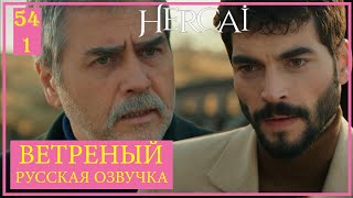 ВЕТРЕНЫЙ 54 СЕРИЯ РУССКАЯ ОЗВУЧКА (Фрагмент №1) | Миран, я наконец нашел твою мать