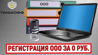Регистрация ООО за 0 рублей без похода в налоговую  Тинькофф Банк