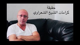 حكايتي مع فضيلة الشيخ الشعراوي