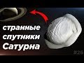 Астрообзор  #26 / Странные спутники Сатурна / Шторм на Экзопланете / Разваливающийся астероид