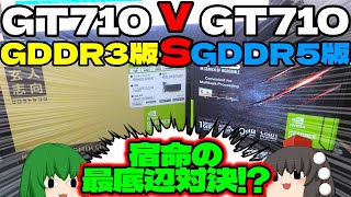 【グラフィックボード】【パソコン】GT710(GDDR3)とGT710(GDDR5)の性能比較をしてみた。【ゆっくり】