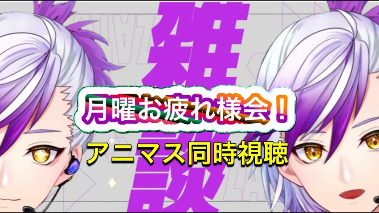 （#同時視聴配信 ）月曜お疲れ様会！兼アニメ：アイドルマスター同時視聴会！
