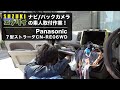 【DA17Vエブリイ】ナビ／バックカメラの素人取付作業！｜Panasonic ７型ストラーダ CN-RE06WD