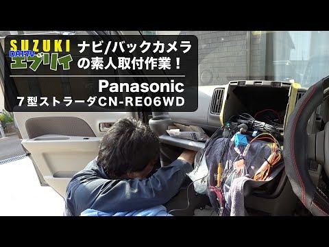 DA17Vエブリイ】ナビ／バックカメラの素人取付作業！｜Panasonic 7型