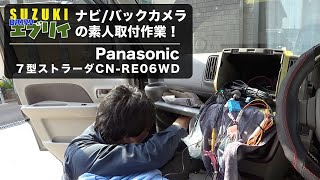 【DA17Vエブリイ】ナビ／バックカメラの素人取付作業！｜Panasonic ７型ストラーダ CN-RE06WD