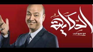 الحكاية مع عمرو أديب - حلقة يوم السبت كاملة - ٢٦ يونيو ٢٠٢١ - بث حي مباشر (( الجزء الثاني ))