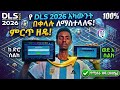 🎖DLS 2026 አካውንት ማስተላለፍ ቀላል መንገድ 📱⚡