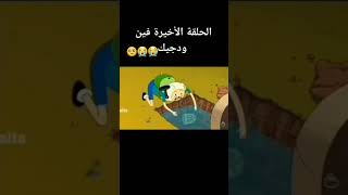 وقت مغامرات حلقة أخير موت جيك 😭🥺☠️