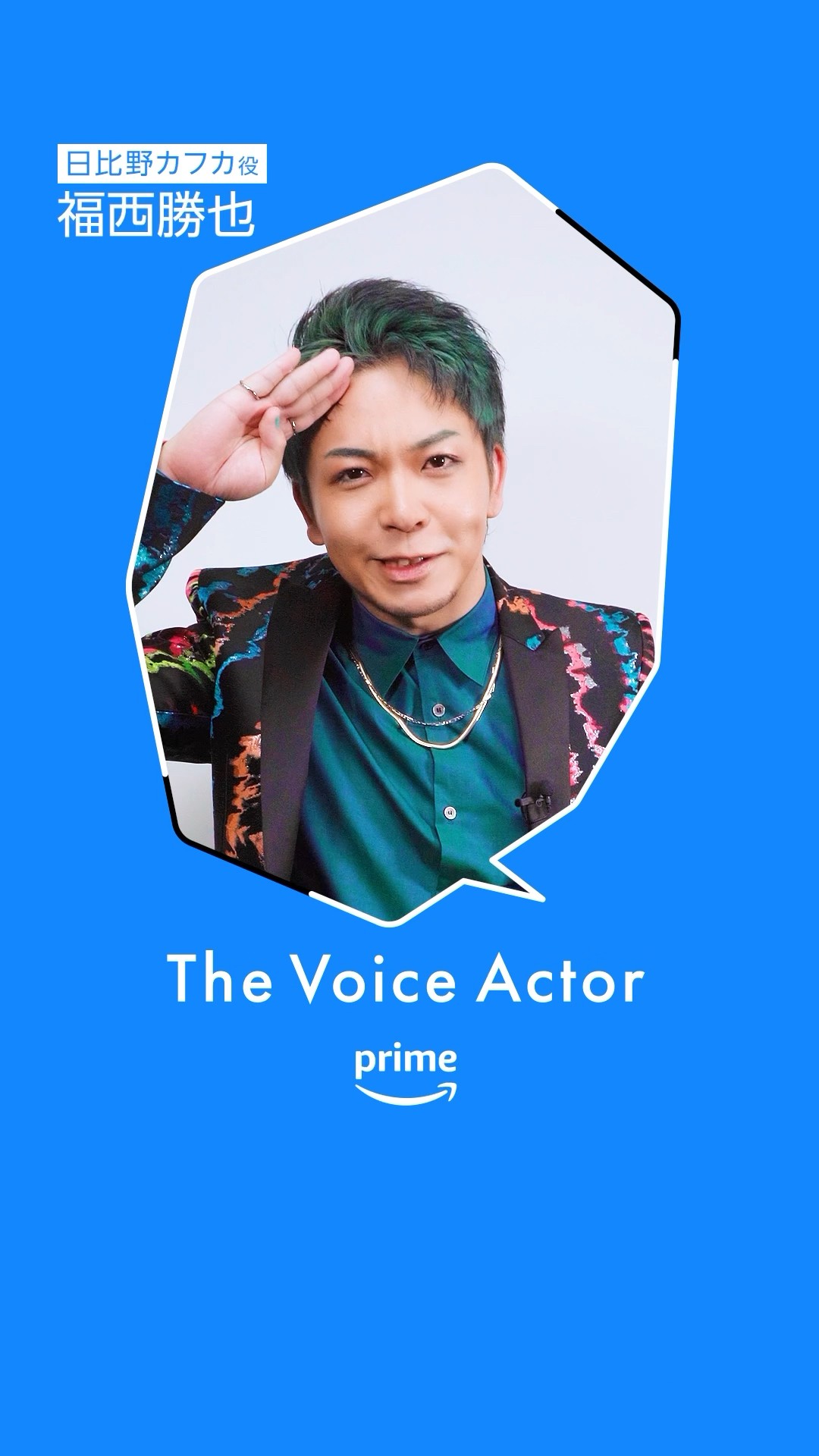 福西勝也さんに困難を乗り越える秘訣をお聞きしました✨プライムビデオ