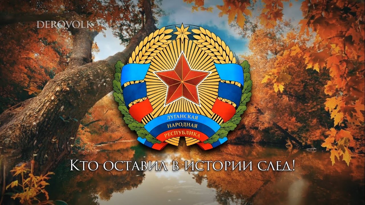 National Anthem of the Luhansk People's Republic - 