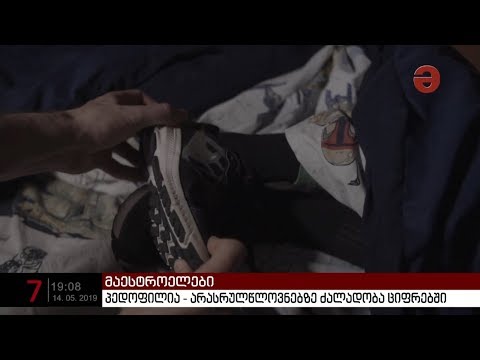 პედოფილია - არასრულწლოვნებზე ძალადობა ციფრებში