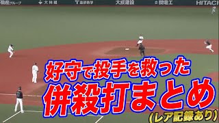 【各地で好守】本日の併殺打まとめ【レア記録あり】