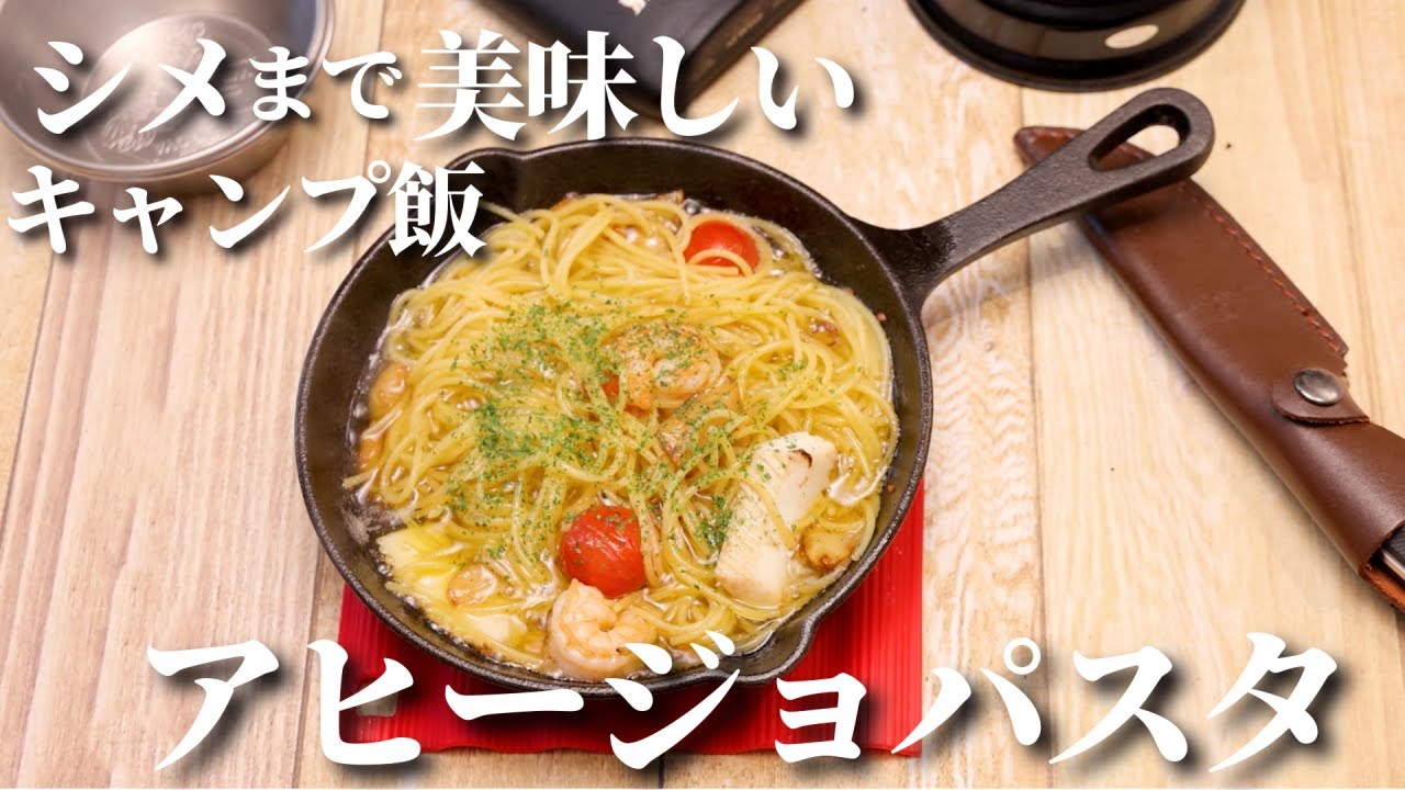 おうちでもできる 簡単キャンプ飯 アヒージョパスタ レシピ Youtube