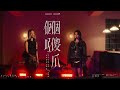 陳葦璇 Kira Chan - 《一個傻瓜一個啞 (Studio Live Version)》feat. Sophy Wong 王嘉儀
