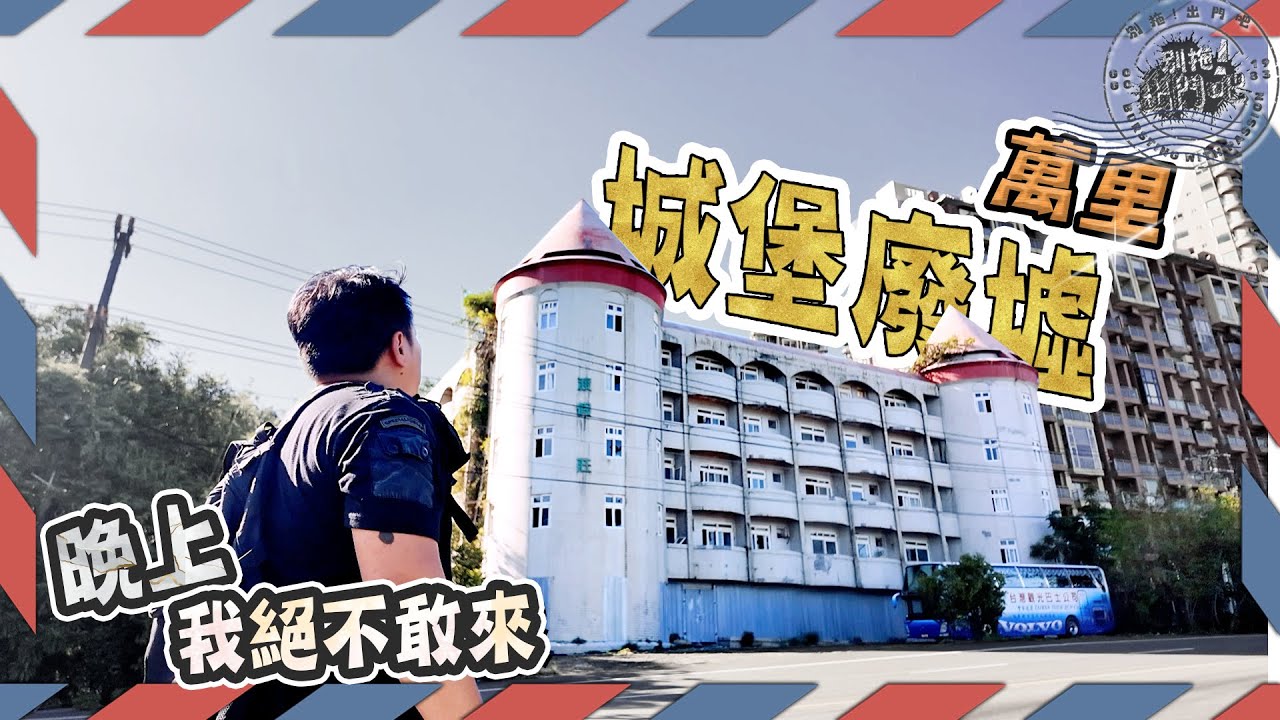 揭密萬里「最神秘廢城堡」!!~昔日豪華貴族夢!~晚上千萬別走進??  #萬里 #城堡廢墟 #海苑渡假山莊  |別拖!出門吧