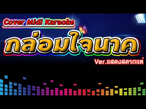 กล่อมใจนาค Ver.แสดงสด【Cover Version Midi Karaoke】