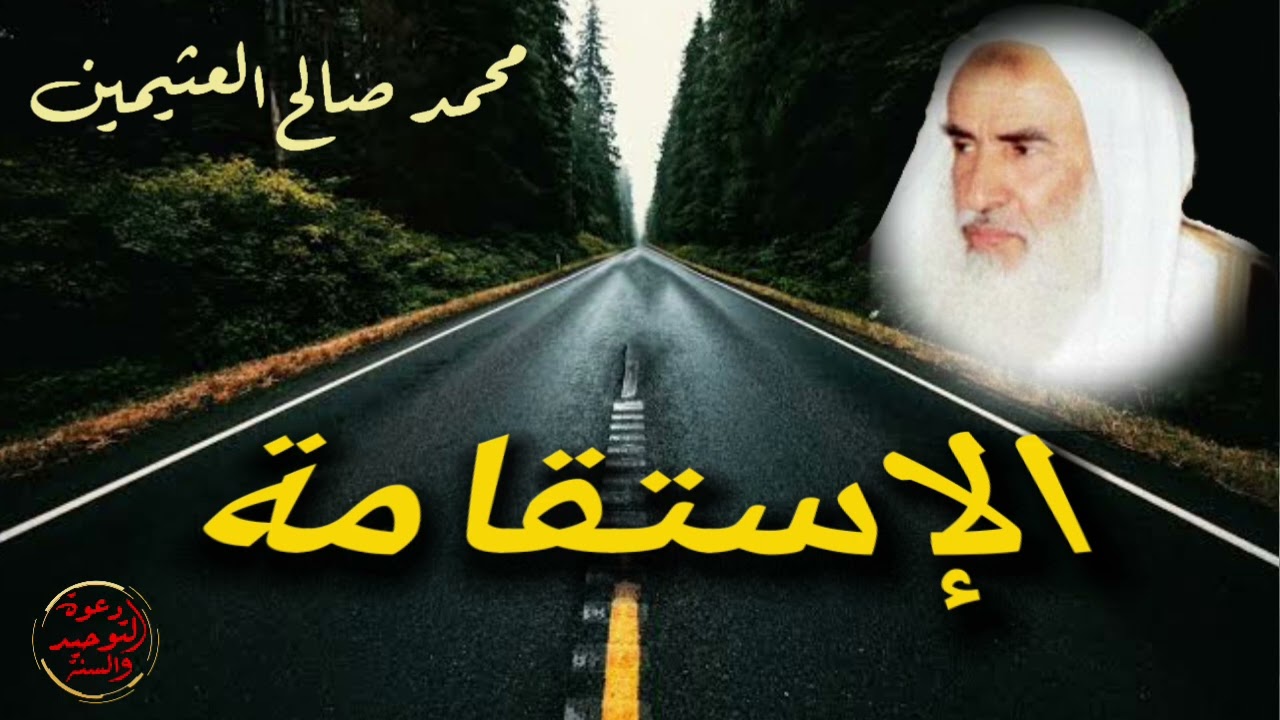 أحسن ماستسمع عن الإستقامة للشيخ ابن عثيمين رحمه الله لا تحرم نفسك الإستماع لعلك تنتفع
