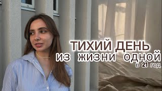 тихий день из жизни одной || рецепт завтрака, учёба, чтение, время с подругой и семьёй