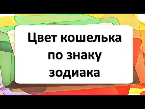 Какому знаку зодиака, какой цвет кошелька подходит, чтобы привлечь деньги и удачу