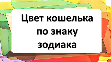 Какой нужно покупать кошелек для привлечения денег