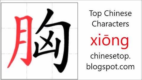 汉字[胸]的笔顺