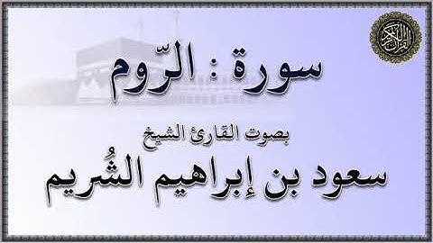 سورة : الروم - بصوت القارئ الشيخ / سعود بن إبراهيم الشريم
