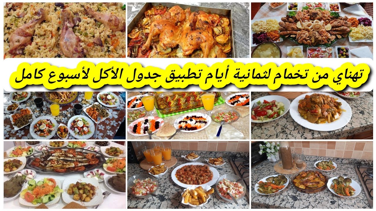 هنيتك من التفكير و تخمام تطبيق جدول الأكل😋ل 8 أيام من الأحد إلى الأحد ساهل ماهل و بنييين