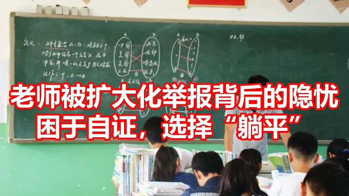 老师被扩大化举报背后的隐忧 困于自证，选择躺平 - 天天要闻