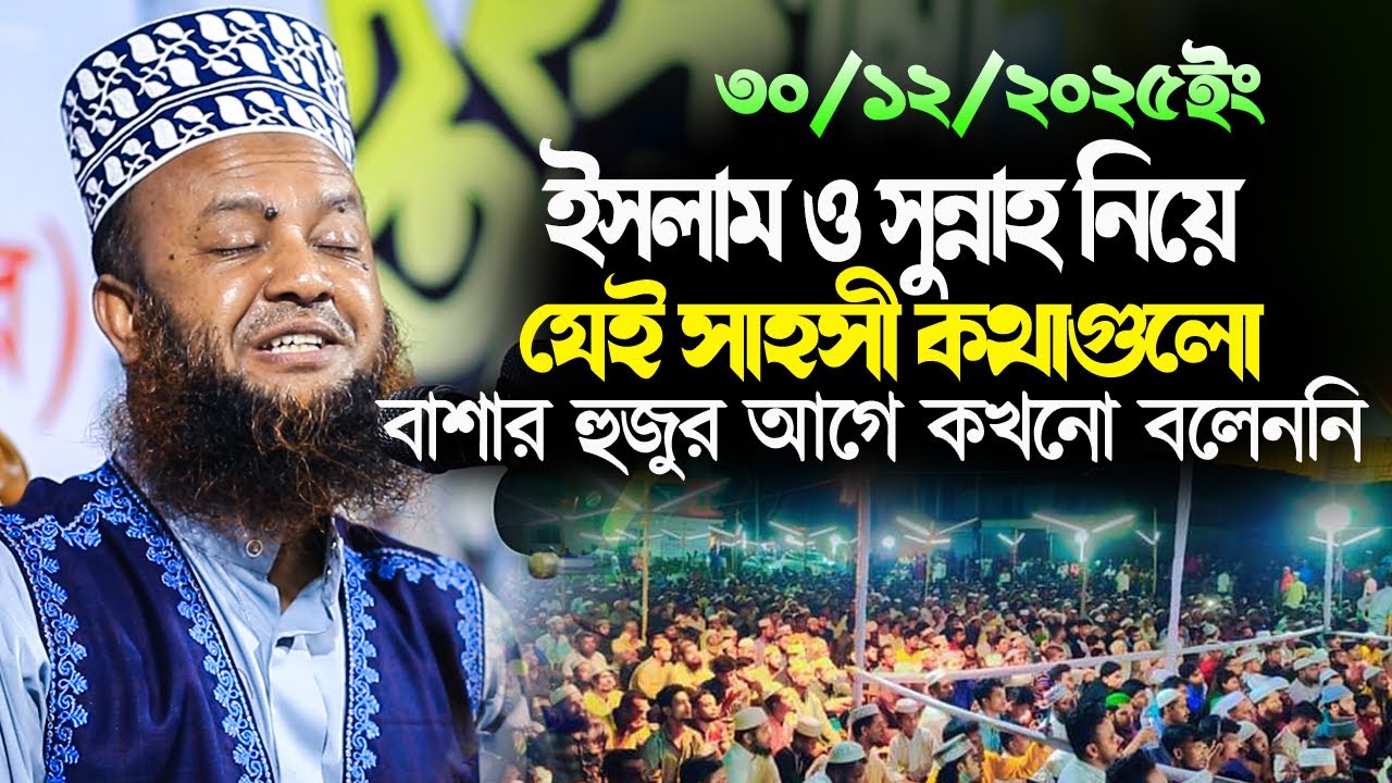 ড আবুল কালাম আজাদ বাশার নতুন ওয়াজ ২০২৫|ইসলাম ও সুন্নত নিয়ে যেই সাহসী কথাগুলো বাশার হুজুর কখনো বলেননি