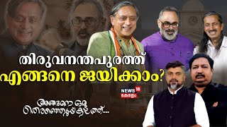 Thiruvananthapuramത്ത് എങ്ങനെ ജയിക്കാം? | Pannyan | Tharoor | Rajeev Chandrasekhar | Lok Sabha Poll