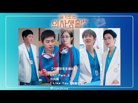 【機智醫生生活2】張凡俊 - I Like You❣️ (我喜歡你) OST Part.3