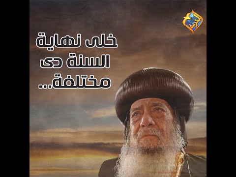خلى نهاية السنة دى مختلفة قداسة البابا شنودة الثالث قناة الحرية