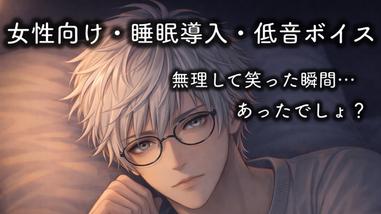 【女性向け・睡眠導入】強いふりをしていた夜に【低音ボイス】