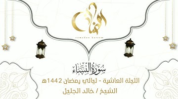 تلاوة حجازية رائعة من الليلة العاشرة للشيخ خالد الجليل من سورة النساء 1442