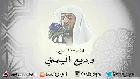 سورة النور للقارئ وديع اليمني - بدون إعلانات - surat el nour