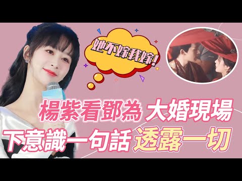 這還不磕嘛！ 楊紫看鄧為李一桐大婚片段，看得沉迷下意識一句「她不嫁我嫁」暴露真實情感，一旁主持人一臉姨母笑，紫妹瞬間害羞到臉紅！#杨紫 #邓为 #李一桐 #cp