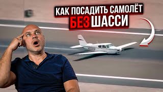 142. Как посадить самолет, если сломано шасси и другие вопросы от зрителей