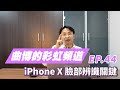 【曲博彩虹頻道Ep.44】iPhone X 臉部辨識解鎖的關鍵，就是VCSEL!