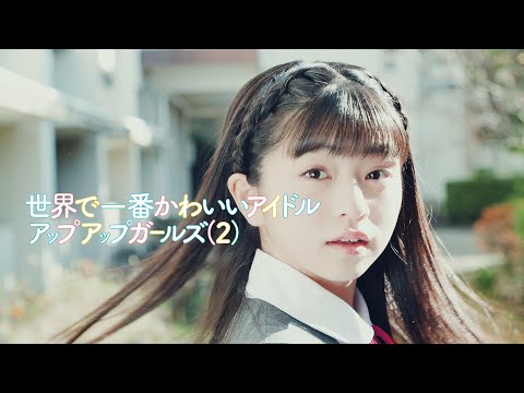 世界で一番かわいいアイドル Music Video アップアップガールズ ２ Youtube