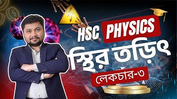 Lec-3. কুলম্বের সূত্রের সীমাবদ্ধতা | HSC Physics 2nd Paper Chapter-2 | স্থির তড়িৎ | Azam’s Class