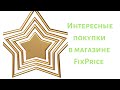 Интересные покупки в магазине FixPrice