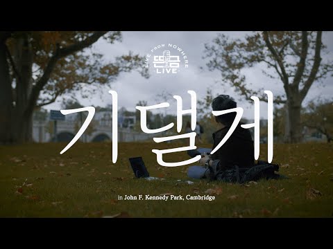 [뜬금 LIVE] 윤종신 - 기댈게