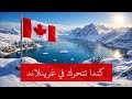 كندا تفتح قنصلية في غرينلاند ماذا يجري في القطب الشمالي ولماذا الآن 